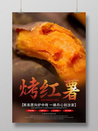 棕色简约烤红薯美食宣传海报